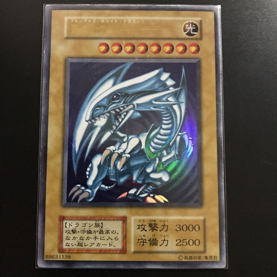 ブルーアイズ!初期ウルトラ!