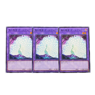 3832【遊戯王】無の畢竟オールヴェイン　3枚セット