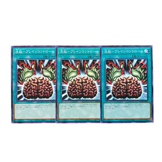 3833【遊戯王】洗脳-ブレインコントロール　3枚セット