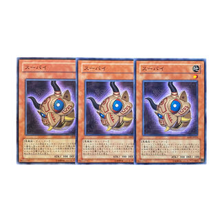 3843【遊戯王】スーパイ　3枚セット