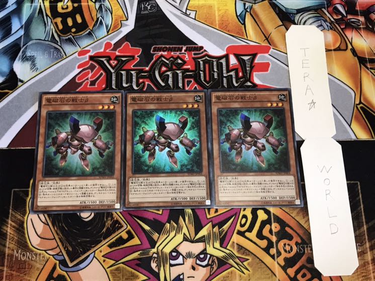 電磁石の戦士β スーパー 3枚セット てら