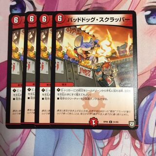 バッドドッグ・スクラッパー   4枚セット