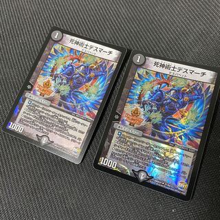 死神術士デスマーチ2枚