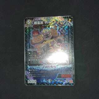 超霊淵 ヤバーダン=ロウ SR S5/S10