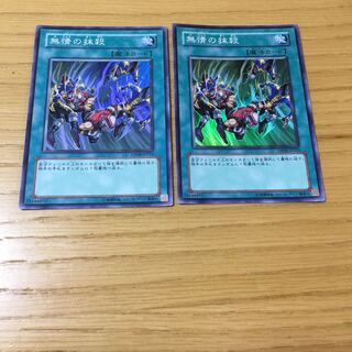 無情の抹殺 SR 2点セット