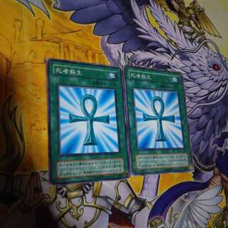 死者蘇生 ノーマル