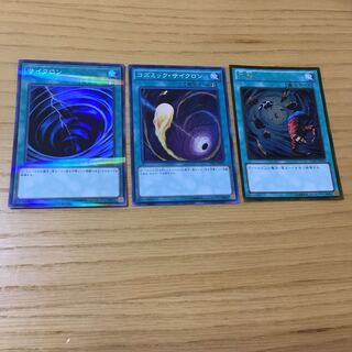 サイクロン・コズミックサイクロン・大嵐 3点セット