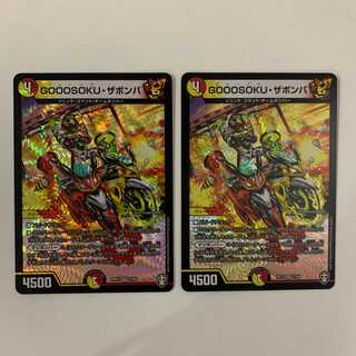 GOOOSOKU・ザボンバ ２枚