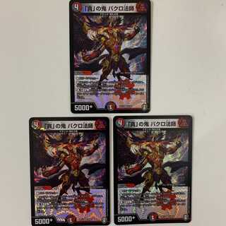 「貪」の鬼 バクロ法師 ３枚