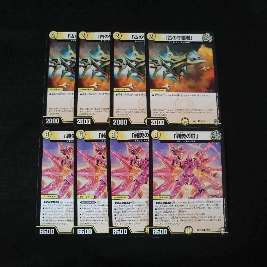 純愛の紅 古の守護者 各4枚