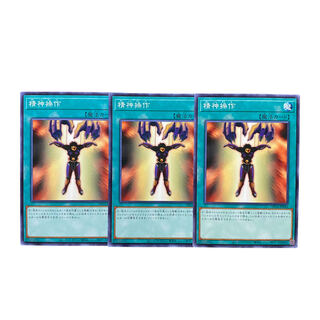 3859【遊戯王】精神操作　3枚セット