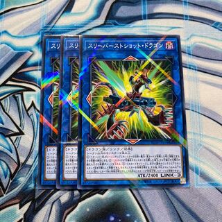 スリーバーストショット・ドラゴン P-N