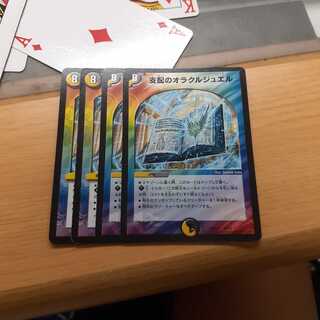 支配のオラクルジュエル 4枚
