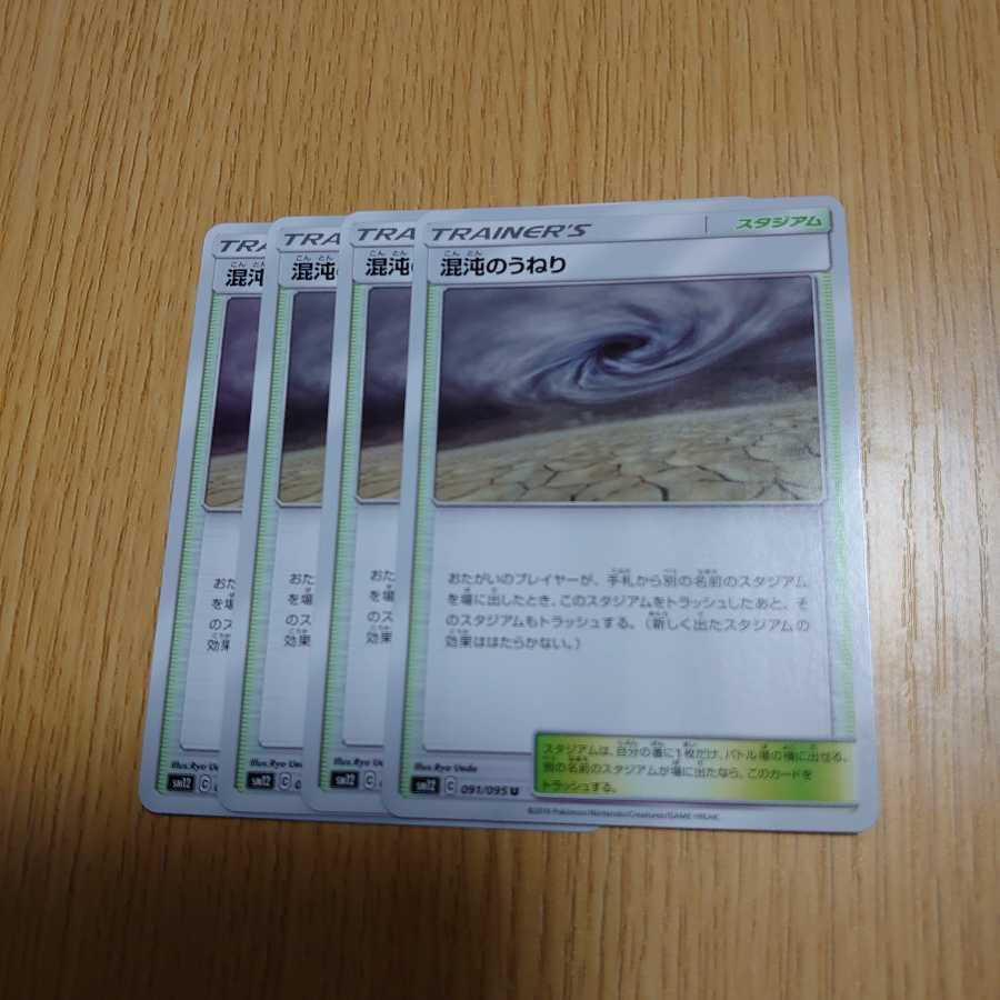 混沌のうねり　4枚セット