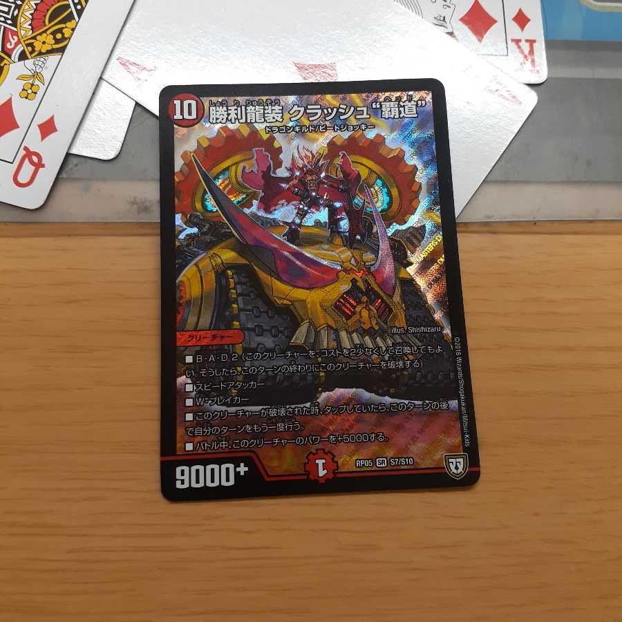 勝利龍装 クラッシュ“覇道”