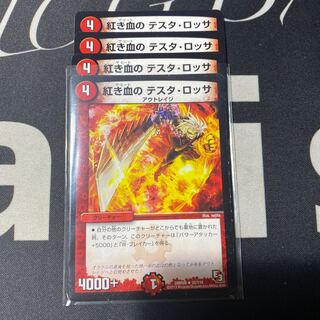 紅き血の テスタ・ロッサ