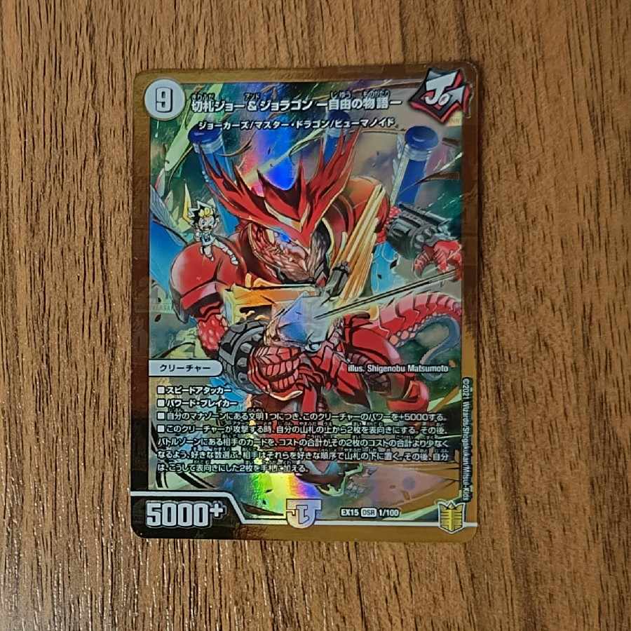 Kirifuda Joe & Joragon -Story of Freedom- DSR 1/100