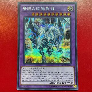 Aes 青眼の双爆裂龍 シークレットレア JPC64