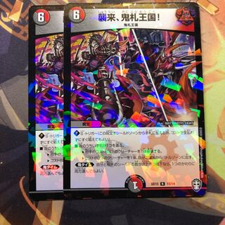 襲来、鬼札王国!