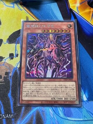 銀河眼の時源竜 シークレットレア DP29-JP001