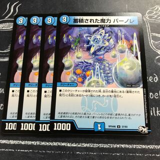 蓄積された魔力 パーノレ