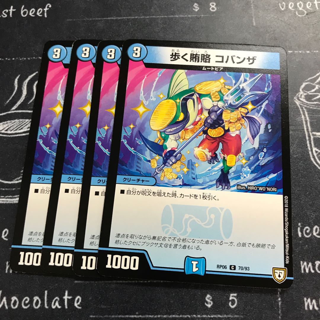 歩く賄賂 コバンザ 1枚