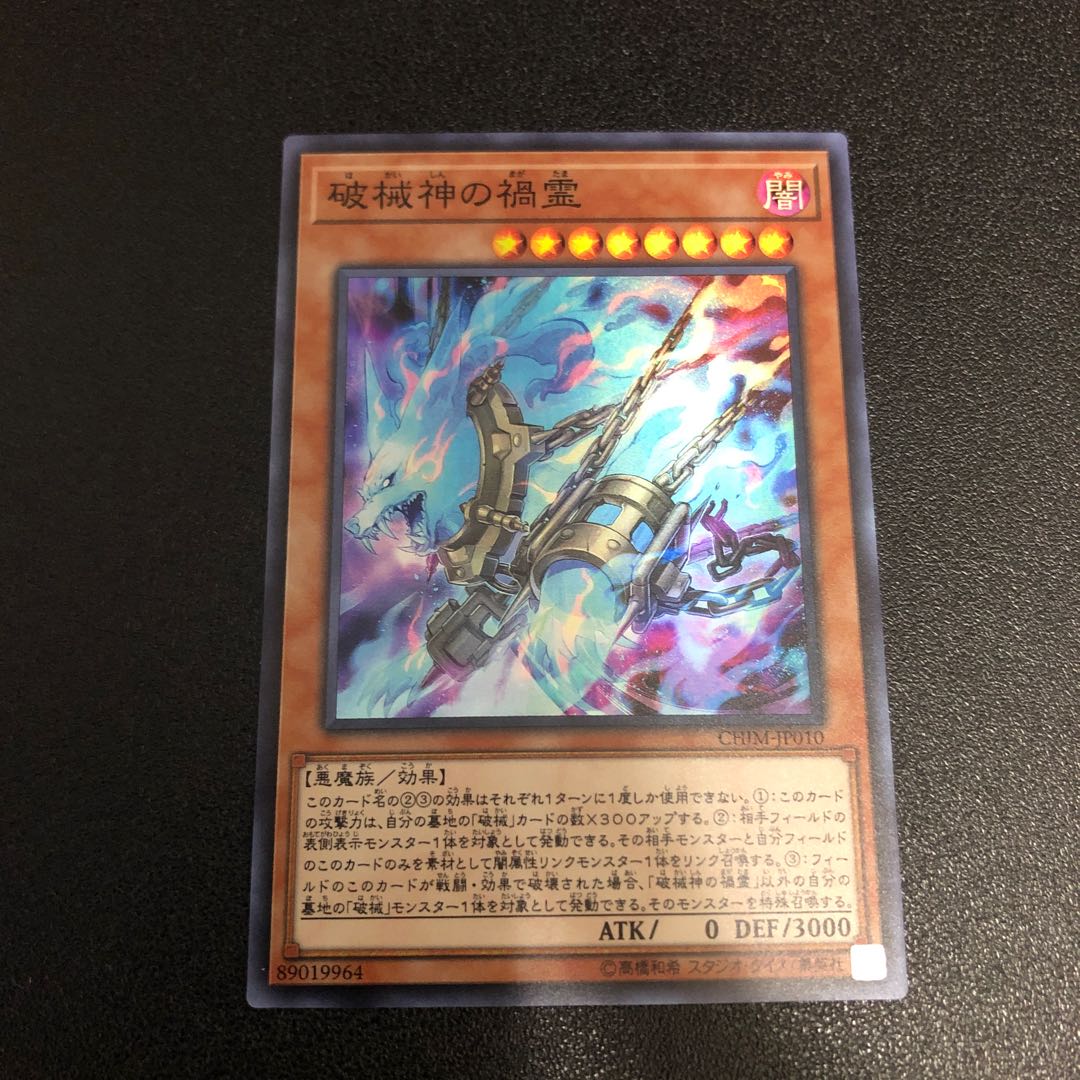 【SR】破械神の禍霊【スーパーレア】