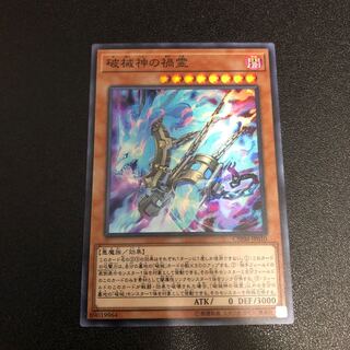 【SR】破械神の禍霊【スーパーレア】