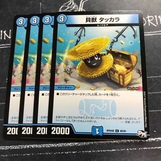 貝獣 タッカラ