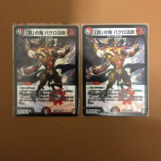 「貪」の鬼 バクロ法師　2枚