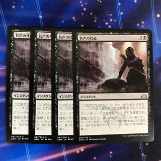 名声の代価 アンコモン　4枚