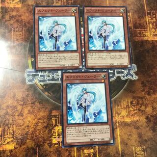 遊戯王★エフェクト・ヴェーラー★ノーマル三枚★