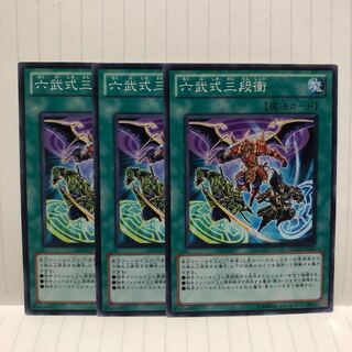 六武式三段衝　ノーマル　3枚　マホ子