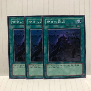 紫炎の霞城　ノーマル　3枚　マホ子