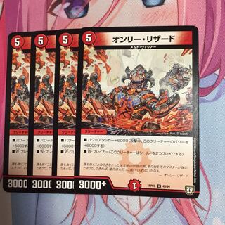 オンリーリザード  4枚セット