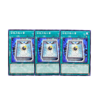 3874【遊戯王】皆既月蝕の書　3枚セット 3枚