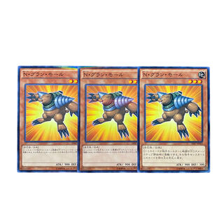 3879【遊戯王】N・グラン・モール　3枚セット