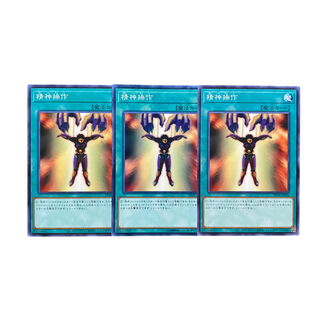 3882【遊戯王】精神操作　3枚セット