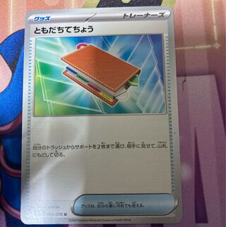 ともだちてちょう U 069/078