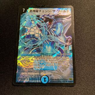 蒼神龍チェンジ・ザ・ワールドⅹ2