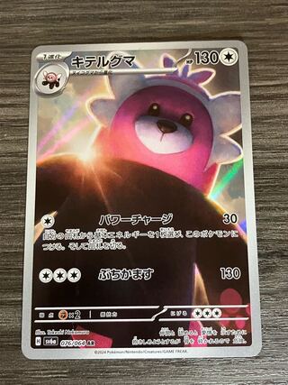 キテルグマ AR 076/064 1枚