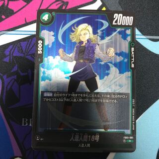 【はらみ様専用】人造人間18号 R FB01-081