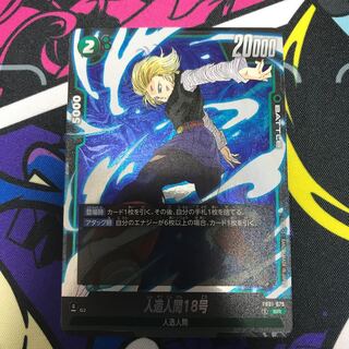 【はらみ様専用】人造人間18号 SR FB01-079