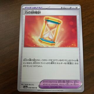 力の砂時計 U 058/064