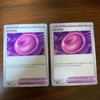 くさりもち U 057/064