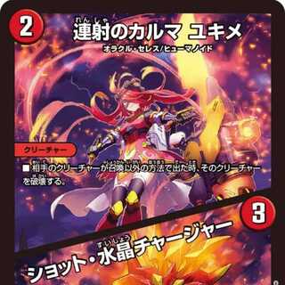 [4-pack] Karma of continuous shooting Yukime / Shot, Water Crystal Charger [DM23EX3 21/74].