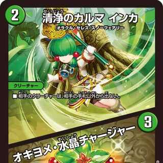 【4枚組】清浄のカルマ インカ/オキヨメ・水晶チャージャー [DM23EX3 24/74]
