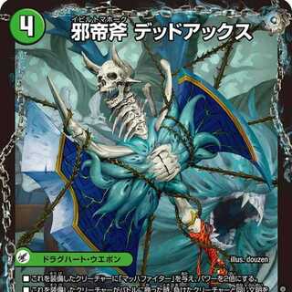 【4枚組】邪帝斧 デッドアックス/真なる邪悪 ザ＝デッドマン [DM23EX2 14/112]