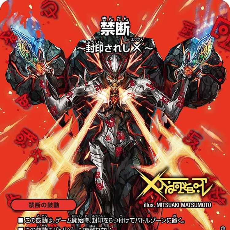 4枚組】禁断～封印されしX～/伝説の禁断 ドキンダムX [DM23EX2