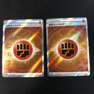 基本闘エネルギー SR 256/172 2枚
